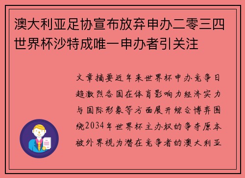 澳大利亚足协宣布放弃申办二零三四世界杯沙特成唯一申办者引关注
