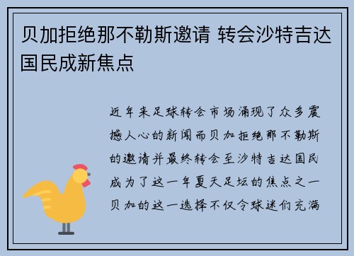 贝加拒绝那不勒斯邀请 转会沙特吉达国民成新焦点