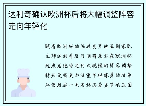 达利奇确认欧洲杯后将大幅调整阵容走向年轻化