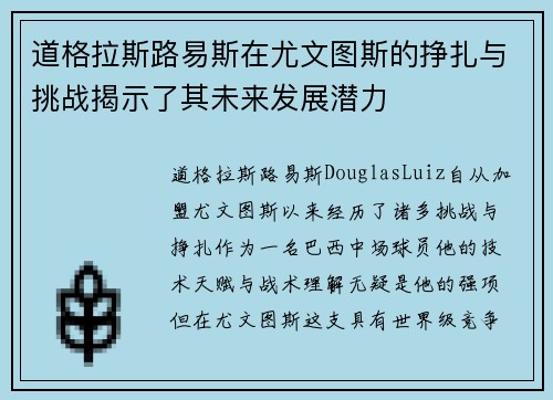 道格拉斯路易斯在尤文图斯的挣扎与挑战揭示了其未来发展潜力