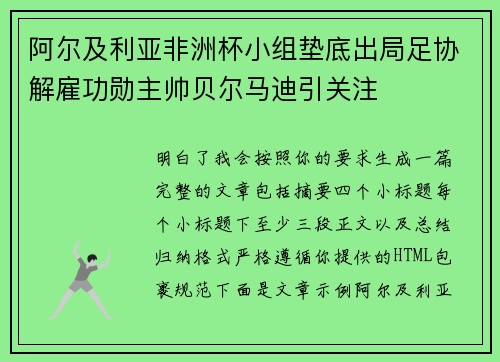 阿尔及利亚非洲杯小组垫底出局足协解雇功勋主帅贝尔马迪引关注 阿尔及利亚非洲杯小组垫底出局足协解雇功勋主帅贝尔马迪引关注