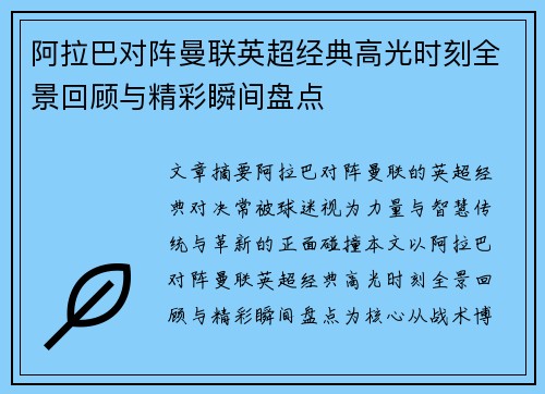 阿拉巴对阵曼联英超经典高光时刻全景回顾与精彩瞬间盘点