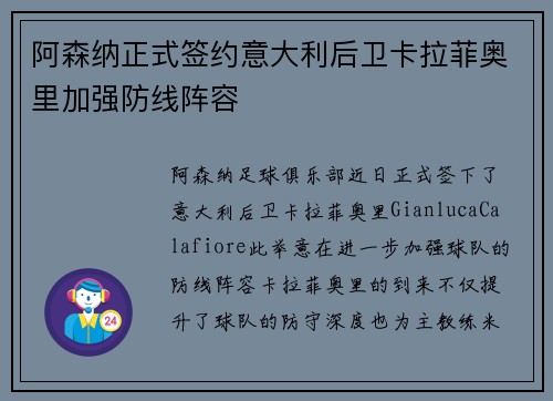 阿森纳正式签约意大利后卫卡拉菲奥里加强防线阵容