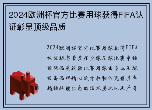 2024欧洲杯官方比赛用球获得FIFA认证彰显顶级品质 2024欧洲杯官方比赛用球获得FIFA认证彰显顶级品质
