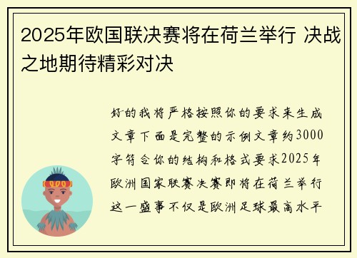 2025年欧国联决赛将在荷兰举行 决战之地期待精彩对决
