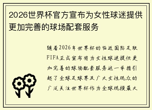 2026世界杯官方宣布为女性球迷提供更加完善的球场配套服务