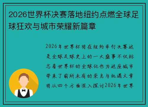 2026世界杯决赛落地纽约点燃全球足球狂欢与城市荣耀新篇章