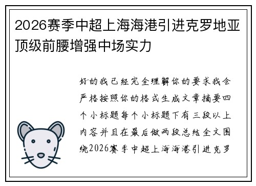 2026赛季中超上海海港引进克罗地亚顶级前腰增强中场实力