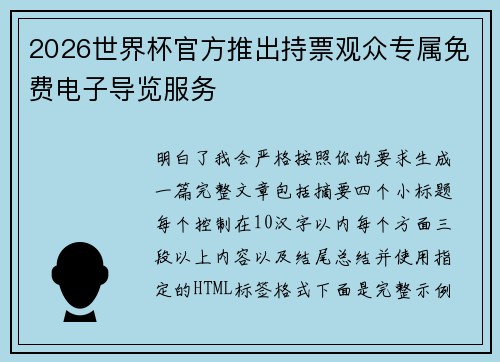 2026世界杯官方推出持票观众专属免费电子导览服务