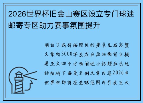 2026世界杯旧金山赛区设立专门球迷邮寄专区助力赛事氛围提升 2026世界杯旧金山赛区设立专门球迷邮寄专区助力赛事氛围提升