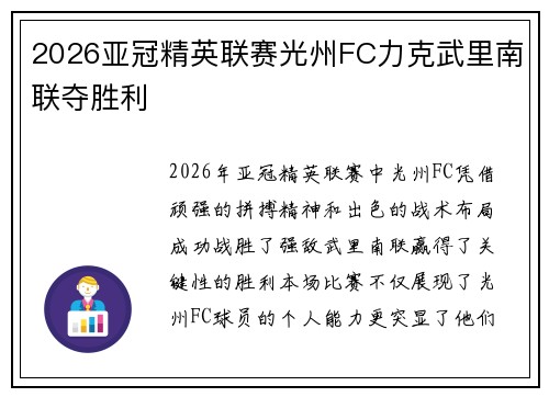 2026亚冠精英联赛光州FC力克武里南联夺胜利