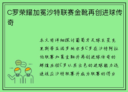 C罗荣耀加冕沙特联赛金靴再创进球传奇 C罗荣耀加冕沙特联赛金靴再创进球传奇