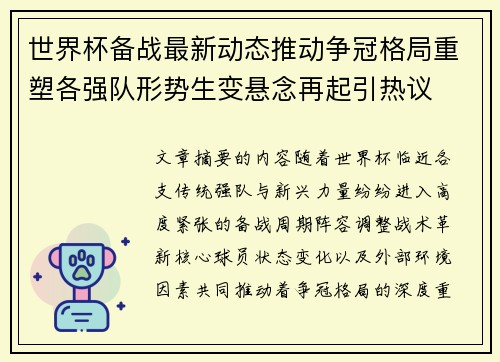 世界杯备战最新动态推动争冠格局重塑各强队形势生变悬念再起引热议