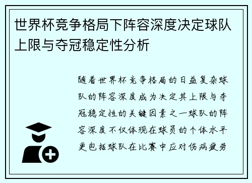世界杯竞争格局下阵容深度决定球队上限与夺冠稳定性分析