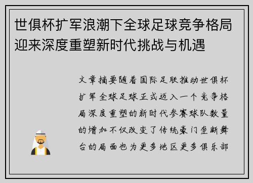世俱杯扩军浪潮下全球足球竞争格局迎来深度重塑新时代挑战与机遇