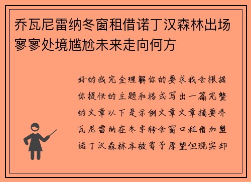 乔瓦尼雷纳冬窗租借诺丁汉森林出场寥寥处境尴尬未来走向何方