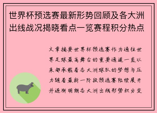 世界杯预选赛最新形势回顾及各大洲出线战况揭晓看点一览赛程积分热点总结