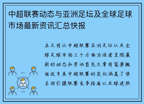 中超联赛动态与亚洲足坛及全球足球市场最新资讯汇总快报