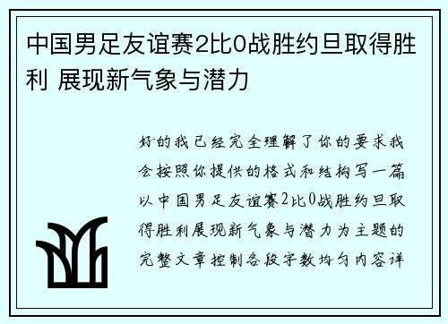中国男足友谊赛2比0战胜约旦取得胜利 展现新气象与潜力