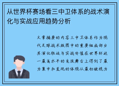 从世界杯赛场看三中卫体系的战术演化与实战应用趋势分析