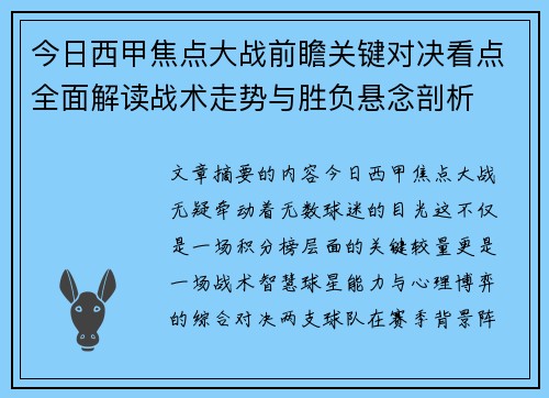 今日西甲焦点大战前瞻关键对决看点全面解读战术走势与胜负悬念剖析