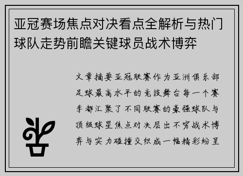 亚冠赛场焦点对决看点全解析与热门球队走势前瞻关键球员战术博弈