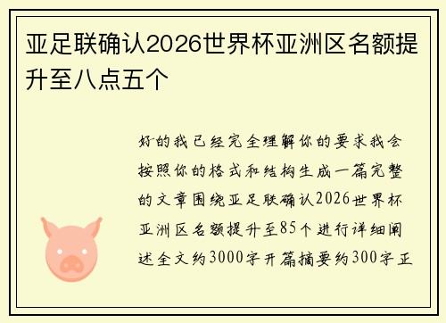 亚足联确认2026世界杯亚洲区名额提升至八点五个 亚足联确认2026世界杯亚洲区名额提升至八点五个