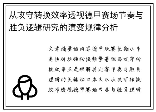 从攻守转换效率透视德甲赛场节奏与胜负逻辑研究的演变规律分析