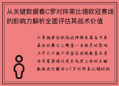 从关键数据看C罗对阵莱比锡欧冠赛场的影响力解析全面评估其战术价值