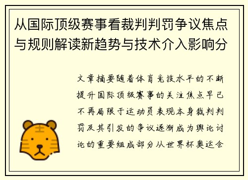 从国际顶级赛事看裁判判罚争议焦点与规则解读新趋势与技术介入影响分析