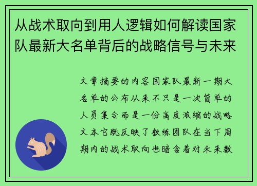 从战术取向到用人逻辑如何解读国家队最新大名单背后的战略信号与未来布局