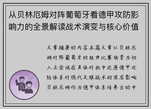 从贝林厄姆对阵葡萄牙看德甲攻防影响力的全景解读战术演变与核心价值