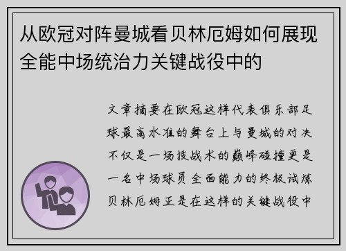 从欧冠对阵曼城看贝林厄姆如何展现全能中场统治力关键战役中的 从欧冠对阵曼城看贝林厄姆如何展现全能中场统治力关键战役中的