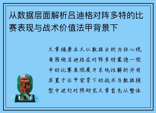 从数据层面解析吕迪格对阵多特的比赛表现与战术价值法甲背景下