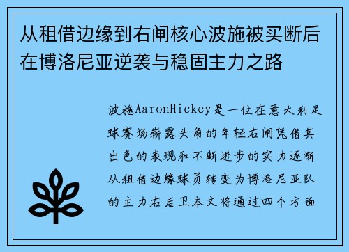 从租借边缘到右闸核心波施被买断后在博洛尼亚逆袭与稳固主力之路 从租借边缘到右闸核心波施被买断后在博洛尼亚逆袭与稳固主力之路