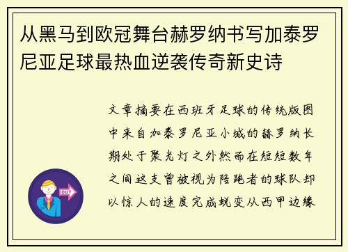 从黑马到欧冠舞台赫罗纳书写加泰罗尼亚足球最热血逆袭传奇新史诗