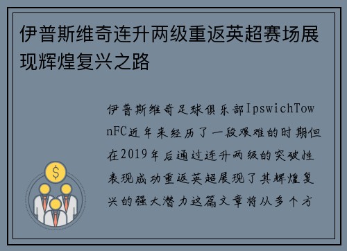 伊普斯维奇连升两级重返英超赛场展现辉煌复兴之路