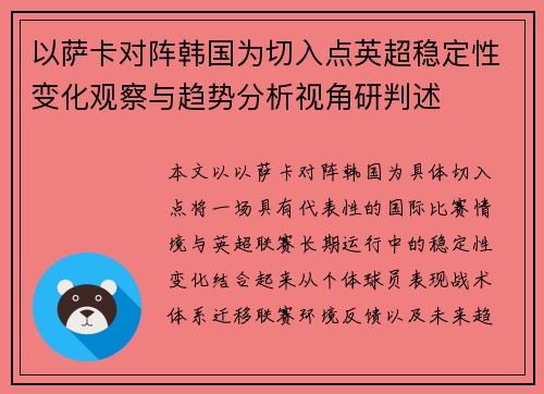 以萨卡对阵韩国为切入点英超稳定性变化观察与趋势分析视角研判述