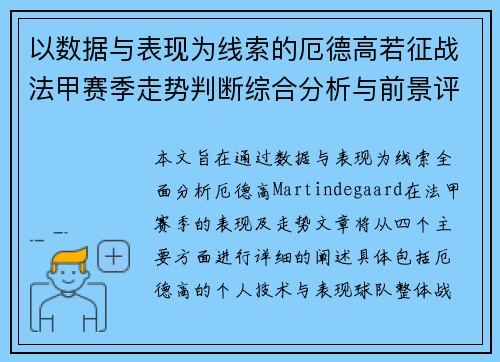 以数据与表现为线索的厄德高若征战法甲赛季走势判断综合分析与前景评估