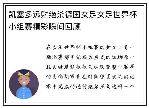凯塞多远射绝杀德国女足女足世界杯小组赛精彩瞬间回顾