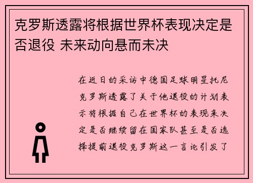 克罗斯透露将根据世界杯表现决定是否退役 未来动向悬而未决 克罗斯透露将根据世界杯表现决定是否退役 未来动向悬而未决