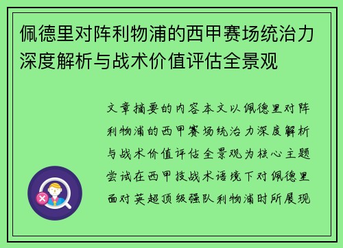佩德里对阵利物浦的西甲赛场统治力深度解析与战术价值评估全景观