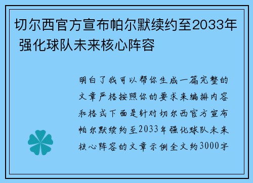 切尔西官方宣布帕尔默续约至2033年 强化球队未来核心阵容