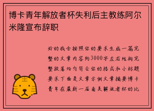 博卡青年解放者杯失利后主教练阿尔米隆宣布辞职