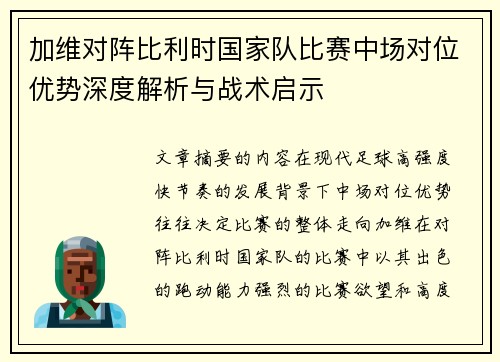 加维对阵比利时国家队比赛中场对位优势深度解析与战术启示