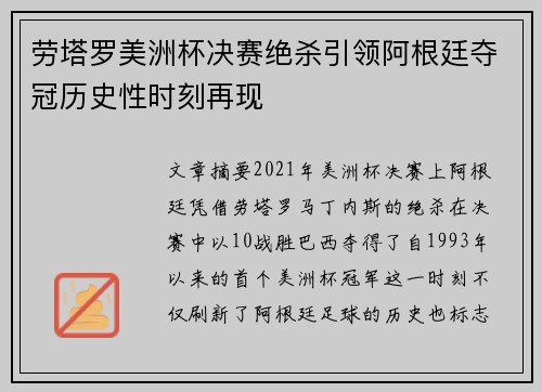 劳塔罗美洲杯决赛绝杀引领阿根廷夺冠历史性时刻再现