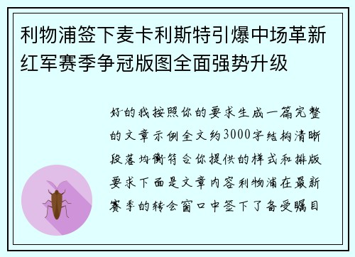 利物浦签下麦卡利斯特引爆中场革新红军赛季争冠版图全面强势升级