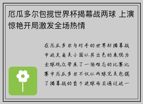厄瓜多尔包揽世界杯揭幕战两球 上演惊艳开局激发全场热情