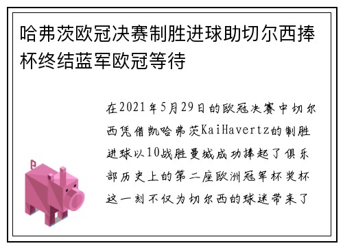 哈弗茨欧冠决赛制胜进球助切尔西捧杯终结蓝军欧冠等待