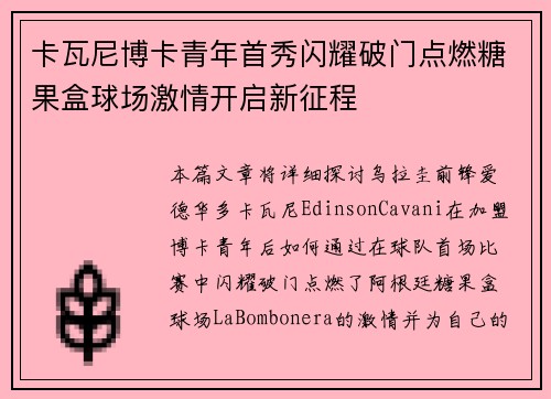 卡瓦尼博卡青年首秀闪耀破门点燃糖果盒球场激情开启新征程
